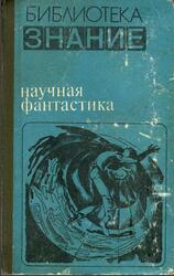 Научная фантастика, Сборник, Гаков В., 1980 Научная фантастика, Сборник, Гаков В., 1980