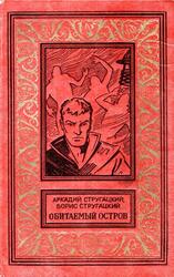 Обитаемый остров, Стругацкий А.Н., Стругацкий Б.Н., 1971