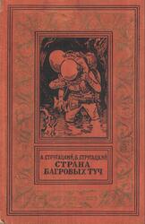 Страна багровых туч, Стругацкий А.Н., Стругацкий Б.Н., 1959