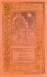 Фаэты, Роман, Рассказы о необыкновенном, Казанцев А.П., 1984