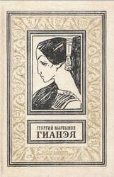 Гианэя, Роман, Мартынов Г.С., 1989