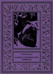Замысел профессора Тейфеля, Рюмин В.В., 2018