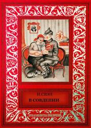 В Совдепии, Свэн И.Л., 2017