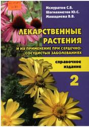 Лекарственные растения при сердечно-сосудистых заболеваниях, Исмуратов С.Б., Шагиахметов Ю.С., Машадиева В.В., 2008