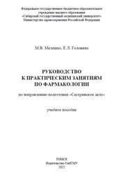 Руководство к практическим занятиям по фармакологии, Мелешко М.В., Головина Е.Л., 2022