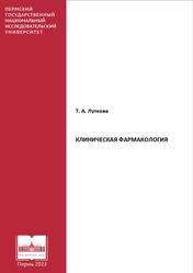 Клиническая фармакология, Луткова Т.А., 2023
