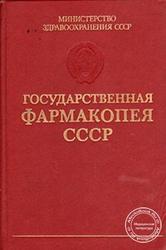 Государственная фармакопея СССР, Выпуск 2, 1989
