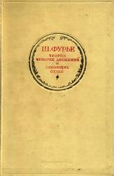  Избранные сочинения, Том 1, Фурье Ш., 1938