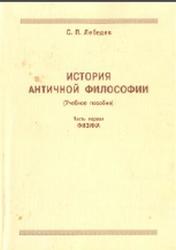 История античной философии, Часть первая, Физика, Лебедев С.П., 2004