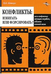 Конфликты, Как ими управлять, Конфликтология, Шевчук Д.А.