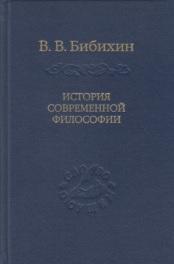 История современной философии (единство философской мысли), Бибихин В.В., 2014