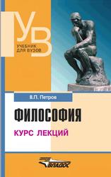 Философия, Курс лекций, Петров В.П., 2012
