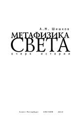 Метафизика света, Очерк истории, Шишков А.М., 2012