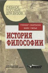 История философии, Скирбекк Г., Гилье Н., 2000