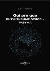 Qui pro quo, Интуитивные основы разума, Маслова А.В., 2021