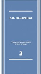 Собрание сочинений, Том 3, Макаренко В.П., 2019