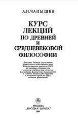 Курс лекций по древней и средневековой философии, Чанышев А.Н., 1991