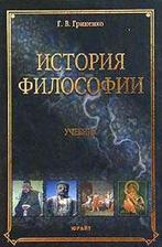 История философии, Учебник, Гриненко Г.В., 2004 