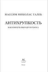 Антихрупкость, Как извлечь выгоду из хаоса, Талеб Н.Н., 2020