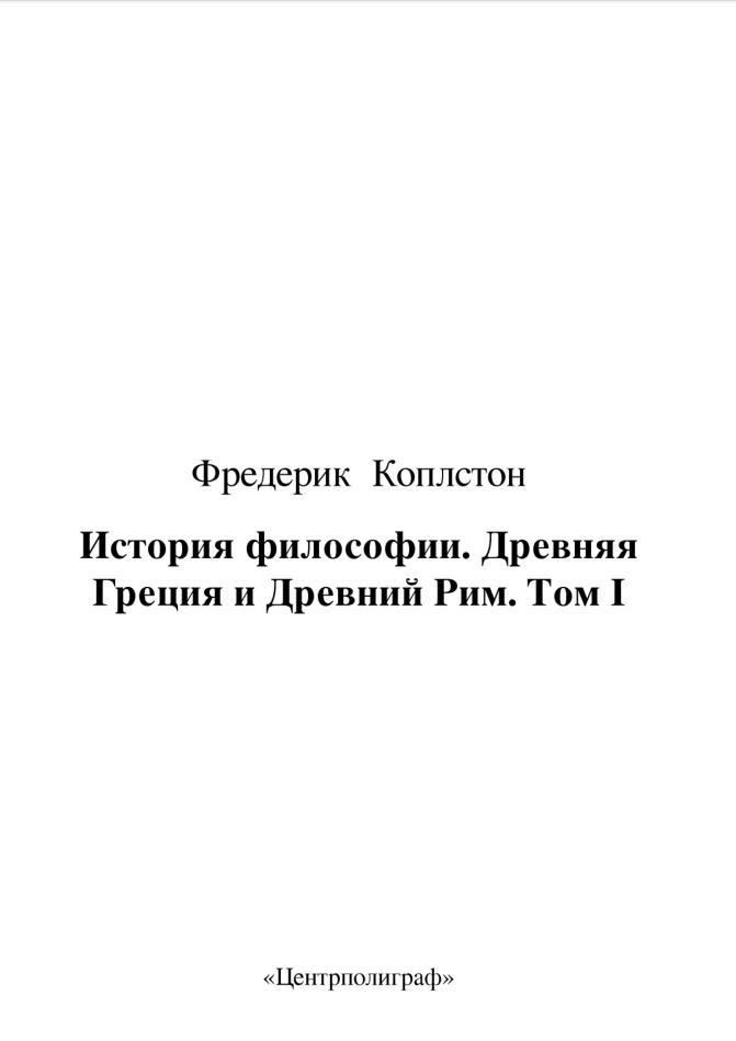 История философии, Древняя Греция и Древний Рим, Том I, Коплстон Ф.  