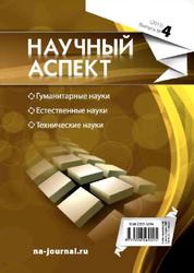 Научный аспект, №4, Современные российские дискуссии о научном статусе философии, Макухин П.Г., 2013