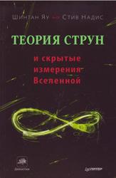 Теория струн и скрытые измерения Вселенной, Яу Ш., Надис С., 2013