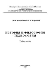 История и философия техносферы, Аладышкин И.В., Ефремов С.В., 2015