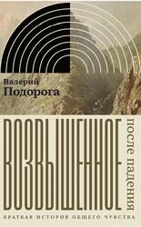 Возвышенное, После падения, Краткая история общего чувства, Подорога В., 2022