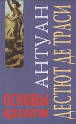 Основы идеологии, Идеология в собственном смысле слова, Дестют де Траси А.-Л.-К., 2013
