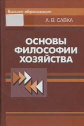 Основы философии хозяйства, Савка А.В., 2010