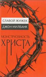 Монструозность Христа, Жижек С., Милбанк Дж., 2020