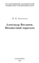 Александр Богданов, Неизвестный марксизм, Локтионов М.В., 2018