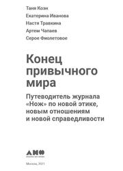 Конец привычного мира, Путеводитель журнала Нож по новой этике новым отношениям и новой справедливости, Коэн Т., Иванова Е., Травкина Н., Чапаев А., 2021