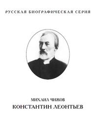 Константин Леонтьев, Чижов М., 2016