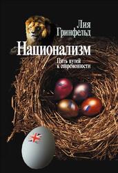 Национализм, Пять путей к современности, Гринфельд Л., 2012