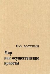 Мир как осуществление красоты, Основы эстетики, Лосский Н.О., 1998