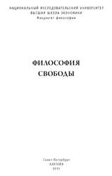 Философия свободы, Гаспарян Д.Э., 2015
