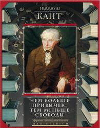 Чем больше привычек, тем меньше свободы, Кант И., 2018