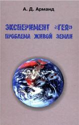 Эксперимент Гея, Проблема живой Земли, Арманд А.Д., 2001