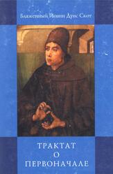 Трактат о первоначале, Иоанн Дунс Скот, 2001