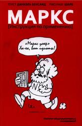 Маркс, Инструкция по применению, Бенсаид Д., 2012