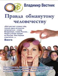 Правда обманутому человечеству, Вестник В., 2012