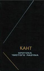 Критика чистого разума, Кант И., 1994