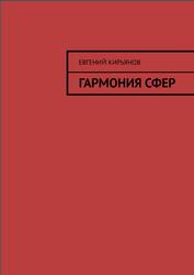 Гармония сфер, Кирьянов Е.М., 2023