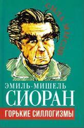 Горькие силлогизмы, Сиоран Э.-М., 2022