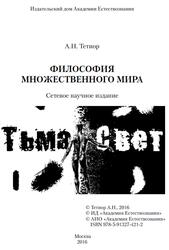 Философия множественного мира, Тетиор А.Н., 2016