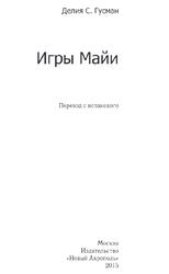 Игры Майи, Гусман Д.С., 2015