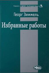 Избранные работы, Зиммель Г., 2006