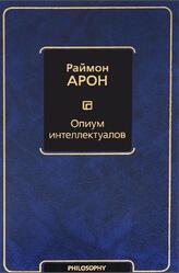 Опиум интеллектуалов, Арон Р., 2015