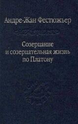 Созерцание и созерцательная жизнь по Платону, Фестюжьер А.-Ж., 2009